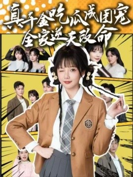 真千金吃瓜成团宠全家逆天改命（95集）刘轩＆祁乐 (2025)-58创客网
