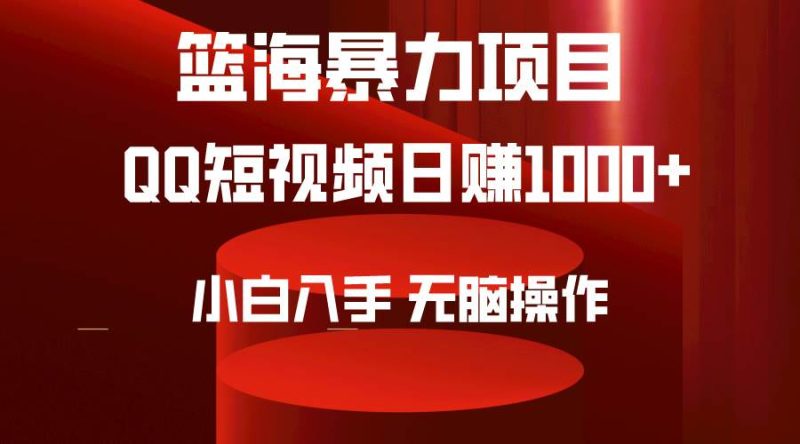 2024年篮海项目，QQ短视频暴力赛道，小白日入1000+，无脑操作，简单上手。-58创客