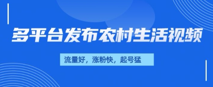 治愈系农村生活视频，多平台发布，流量好，起号快-58创客网