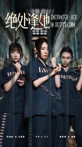 绝处逢她（47集）辰鑫&千婵 (2025)-58创客网