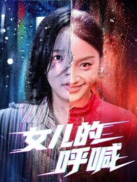 女儿的呼喊（55集）庄汐玥&郑杨 (2025)-58创客网