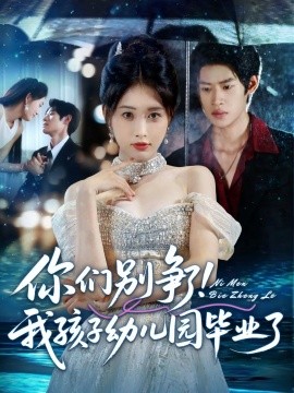 你们别争了！我孩子幼儿园毕业了（60集）李思君&刘昌鑫 (2025)-58创客网