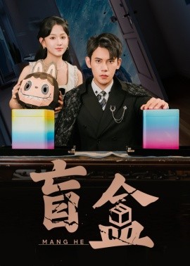 盲盒（51集）徐浩楠＆高琳琳 (2025)-58创客网
