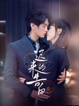 迟来的告白 (2025)-58创客网
