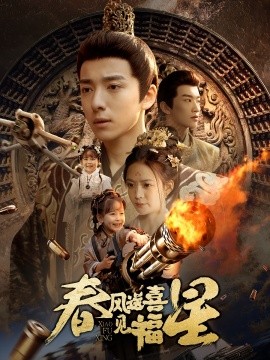 春风送喜见福星&太好了是福宝（74集）(2025)-58创客网