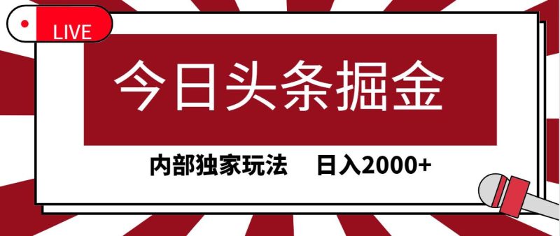 今日头条掘金，30秒一篇文章，内部独家玩法，日入2000+-58创客