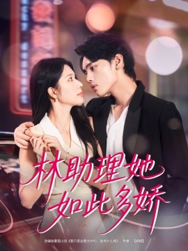 林助理她如此多娇（79集）詹琸＆蒋昕妍 (2025)-58创客网