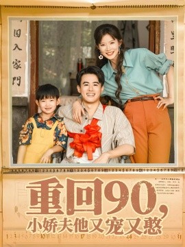 重回90，小娇夫他又宠又憨（72集）王蕴成&刘灿 (2025)-58创客网