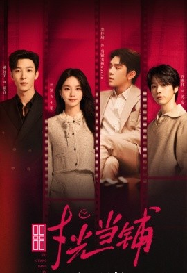 时光当铺（全集）姚冠宇&柯颖&李佳琦＆连淮伟 (2025)-58创客网