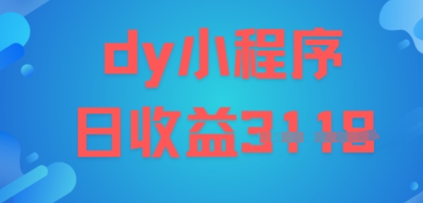 DY小程序玩法，日入多张，小白可做，操作简单-58创客网