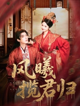 风曦揽君归（70集）常喆宽＆觅七（张迎香）(2025)-58创客网