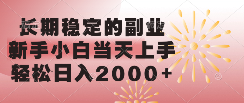 长期稳定的副业，轻松日入2000+新手小白当天上手，-58创客