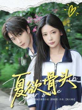 夏欲骨头（57集）张珊&王轩 (2025)-58创客网