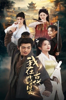 我在古代叱咤风云（71集）李芊乐&马蕊 (2025)-58创客网