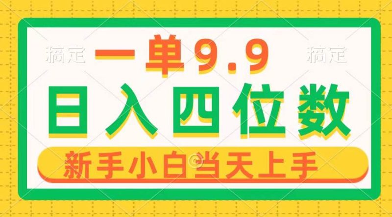一单9.9，一天轻松四位数的项目，不挑人，小白当天上手 制作作品只需1分钟-58创客