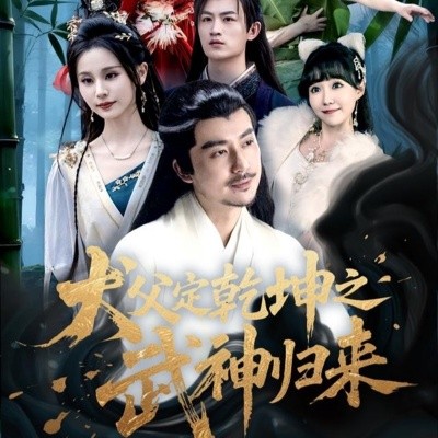犬父定乾坤之武神归来（66集）彭静娴&阮妹陛 (2025)-58创客网