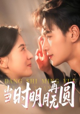 当时明月再无圆（41集）袁毅&岑明月 (2025)-58创客网