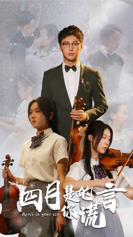 四月是你的谎言 (2024)-58创客网