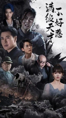 满级天才不好惹 (2025)-58创客网
