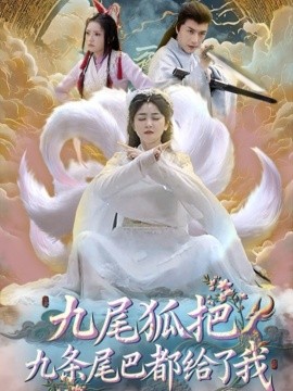 九尾狐把九条尾巴都给了我 (63集) 付玉莹 (2025)-58创客网