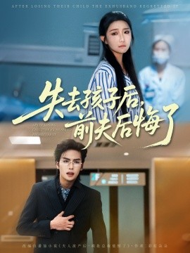 失去孩子后，前夫后悔了（76集）吴元成＆刘静阳 (2025)-58创客网