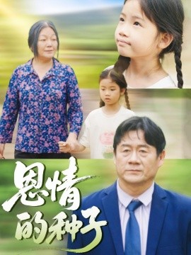 恩情的种子（29集）(2025)-58创客网