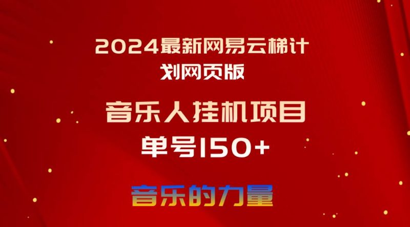 2024最新网易云梯计划网页版，单机日入150+，听歌月入5000+-58创客
