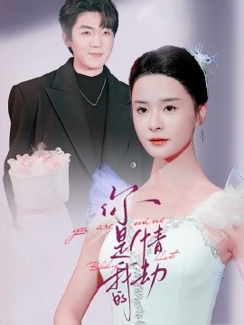你是我的情劫（80集）张北淅＆孟娜 (2025)-58创客网