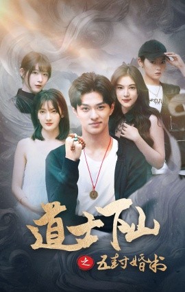 道士下山之五封婚书 (2025)-58创客网