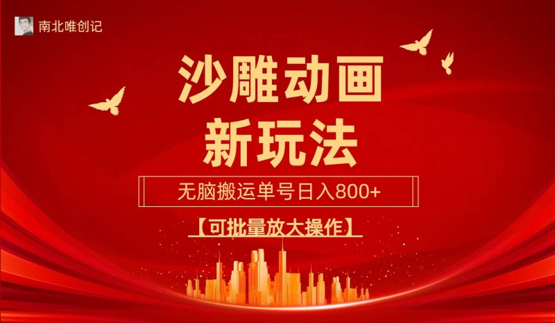 沙雕动漫新玩法，无脑搬运，操作简单，三天快速起号，单号日收入800+可…-58创客