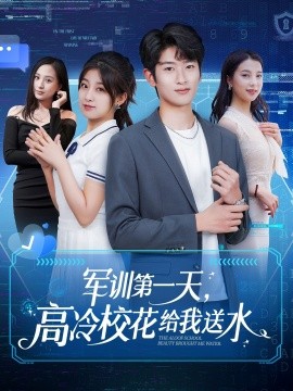 军训第一天，高冷校花给我送水（89集）鲍文浩＆王倩&沈南姝&王佳琪 (2025)-58创客网