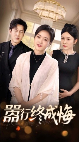 嚣行终成悔（33集）李恒臻&罗雪琼 (2025)-58创客网