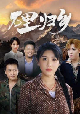 万里归乡 (2024)-58创客网