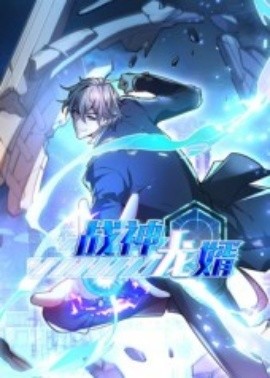 战神龙婿（60集）第1季 动漫 (2025)-58创客网