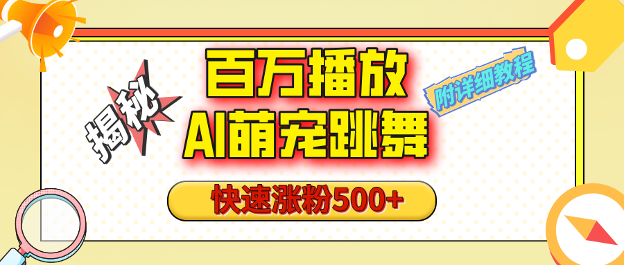 【揭秘】百万播放的AI萌宠跳舞玩法，快速涨粉500+，视频号快速起号，1分钟教会你（附详细教程）-58创客网