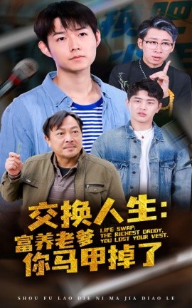 交换人生：富养老爹你马甲掉了 (2024)-58创客网