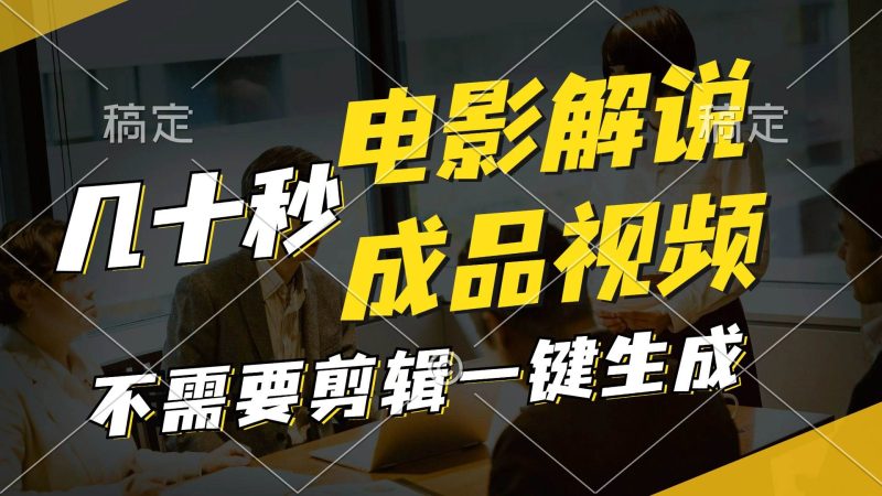 一键生成原创影视解说视频，十秒钟生成文案，解说，背景音乐视频成品-58创客