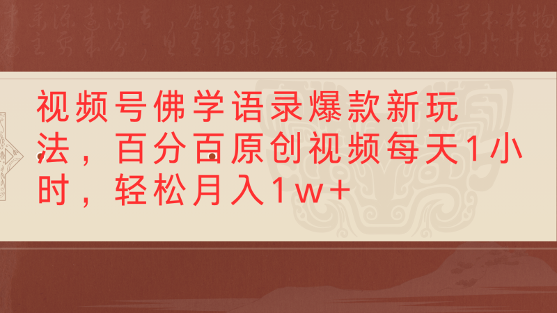 视频号佛学语录爆款新玩法，百分百原创视频每天1小时，轻松月入1w+-58创客