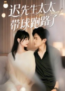 迟先生太太带球跑路了&迟先生太太到处跑（73集）李咏婧&邵之鹏 (2025)-58创客网