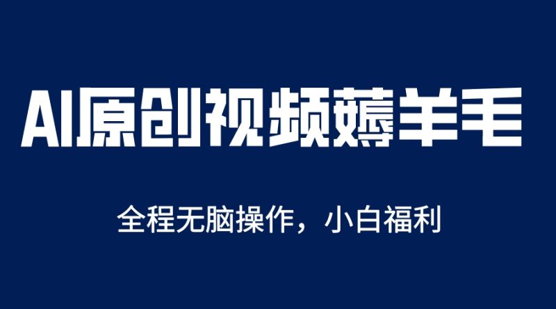 AI一键原创教程，解放双手薅羊毛，单账号日收益200＋-58创客