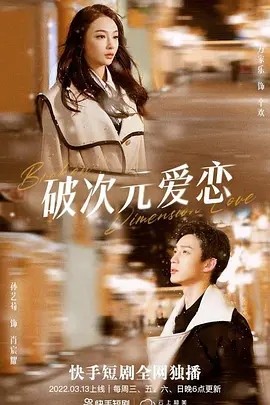 破次元爱恋 (2022)-58创客网