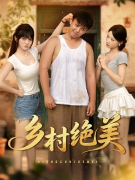 乡村绝美 (80集) 王煜可晴&刘峰硕&洋洋 (李梦洋) &落洛 (2025)-58创客网