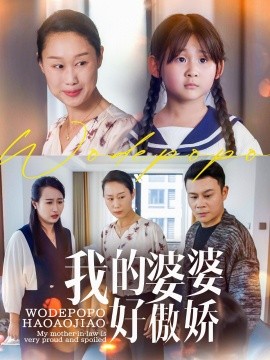 我的婆婆好傲娇（24集）李芮&张美惠 (2025)-58创客网