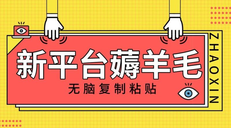 新平台撸收益，无脑复制粘贴，1万阅读100块，可多号矩阵操作-58创客