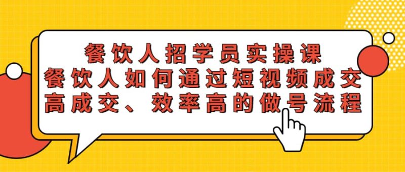 餐饮人招学员实操课，餐饮人如何通过短视频成交，高成交、效率高的做号流程-58创客