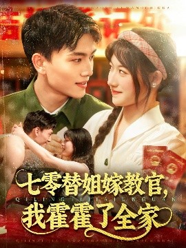 七零替姐嫁教官，我霍霍了全家（100集）张晓宇＆邱月 (2025)-58创客网