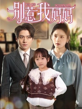 别惹我妈妈（35集）宋暖 (2025)-58创客网