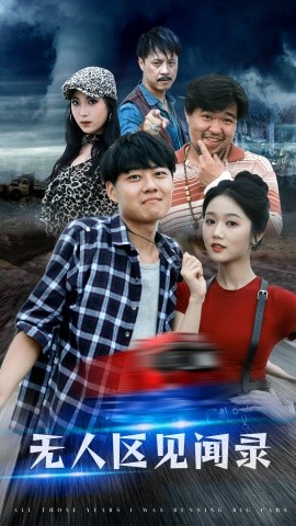无人区见闻录 (2024)-58创客网