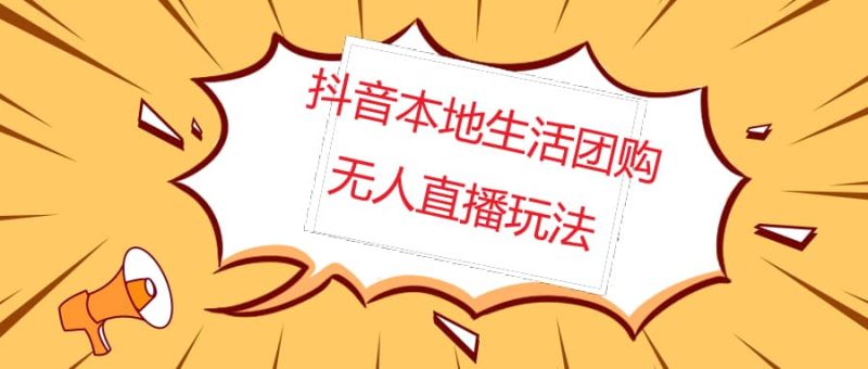 外面收费998的抖音红屏本地生活无人直播【全套教程+软件】无水印-58创客
