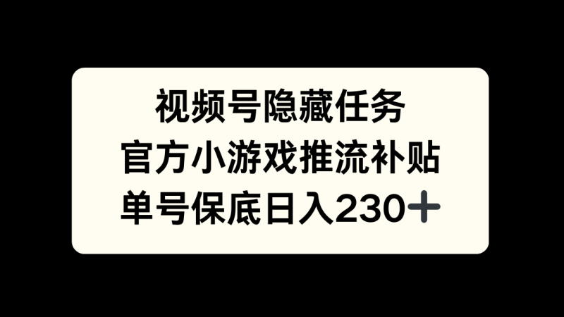 视频号冷门任务，特定小游戏，日入50+小白可做-58创客